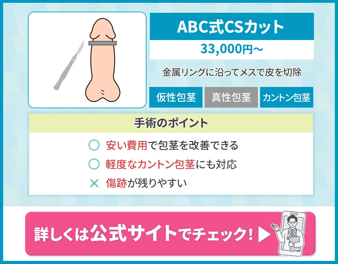 ABCクリニックのCSカット