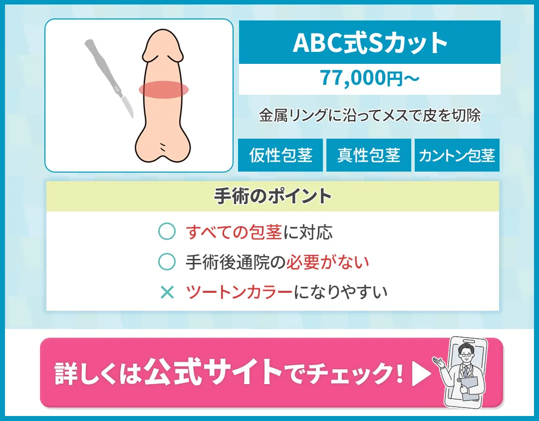ABCクリニックのSカット