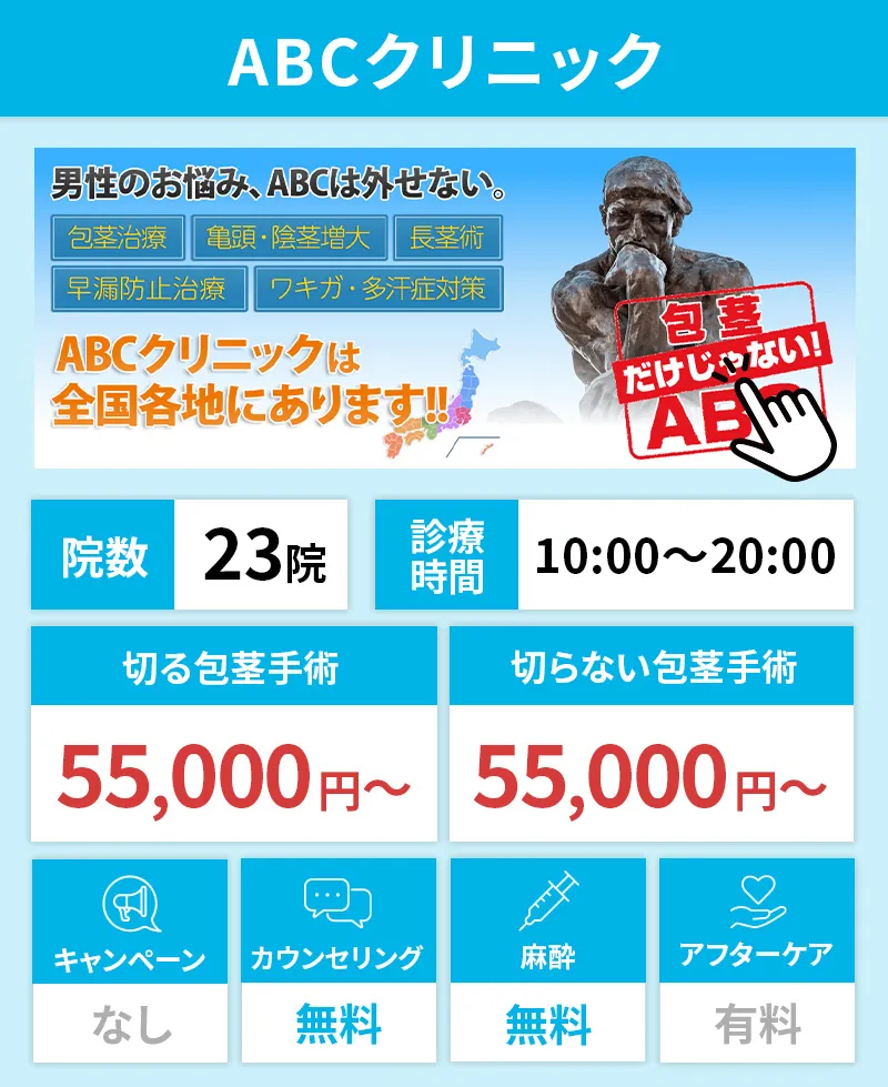 ABCクリニックまとめ