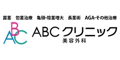 ABCクリニックロゴ