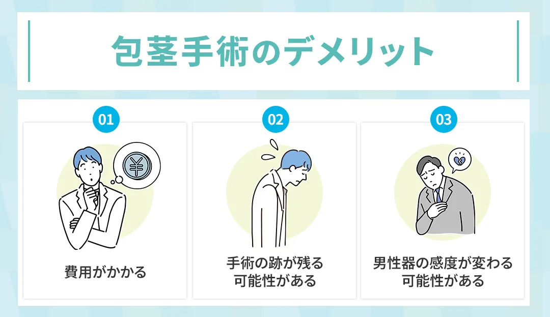 包茎手術のデメリット