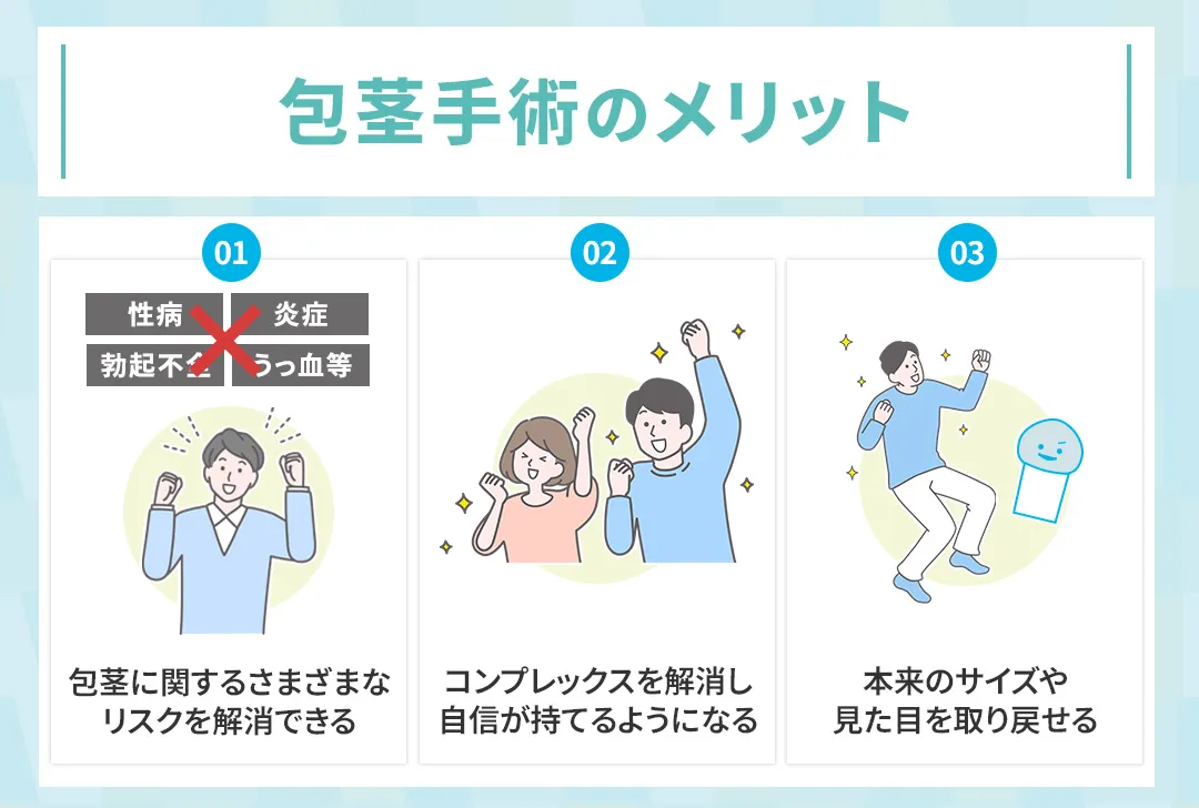 包茎手術のメリット