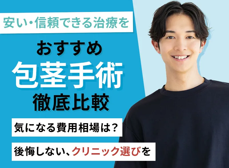 包茎手術のおすすめクリニック徹底比較!安い料金でも後悔しないポイントとは