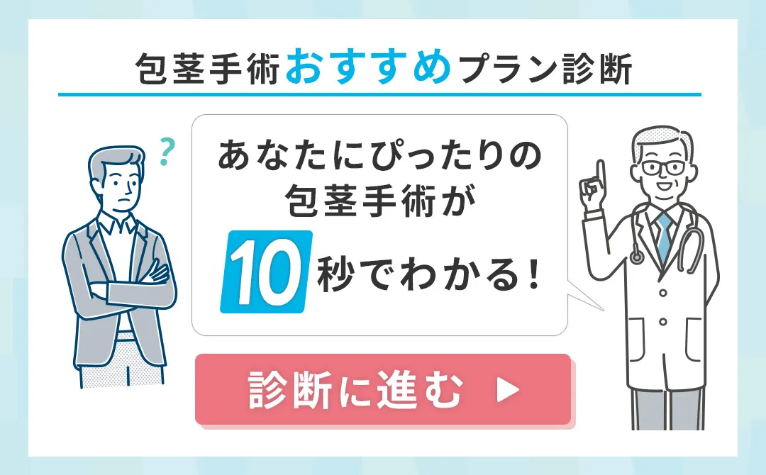 包茎手術おすすめプラン診断