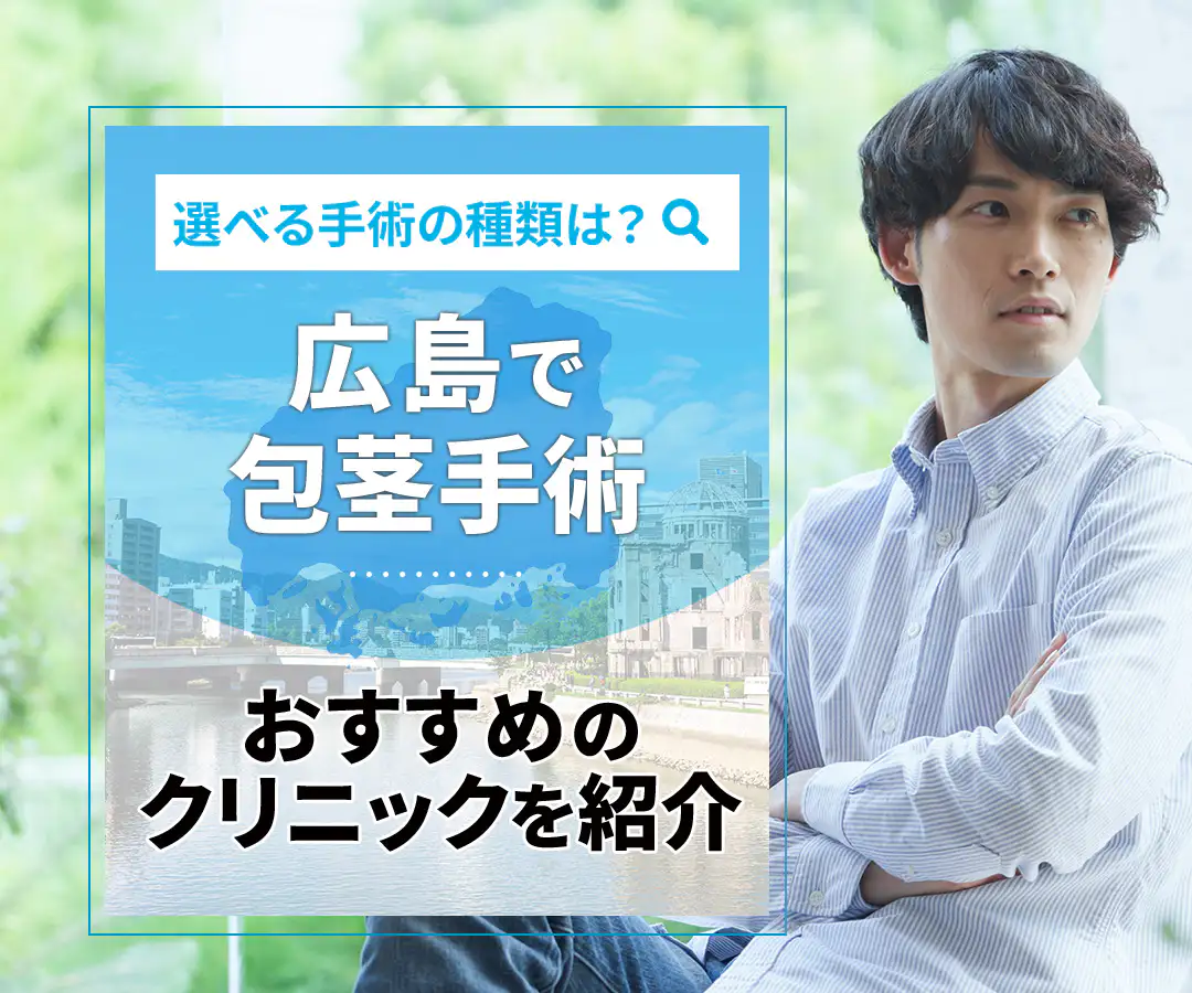広島で包茎手術が安いおすすめクリニック7選！費用相場と選び方を解説