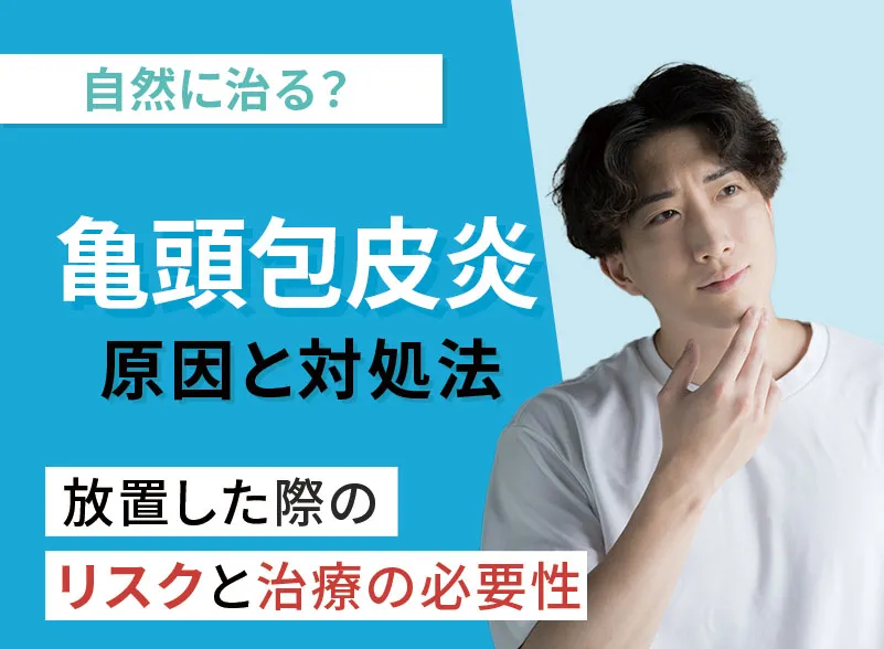 亀頭包皮炎の症状を解説!自然に治るケースと注意したい進行サイン