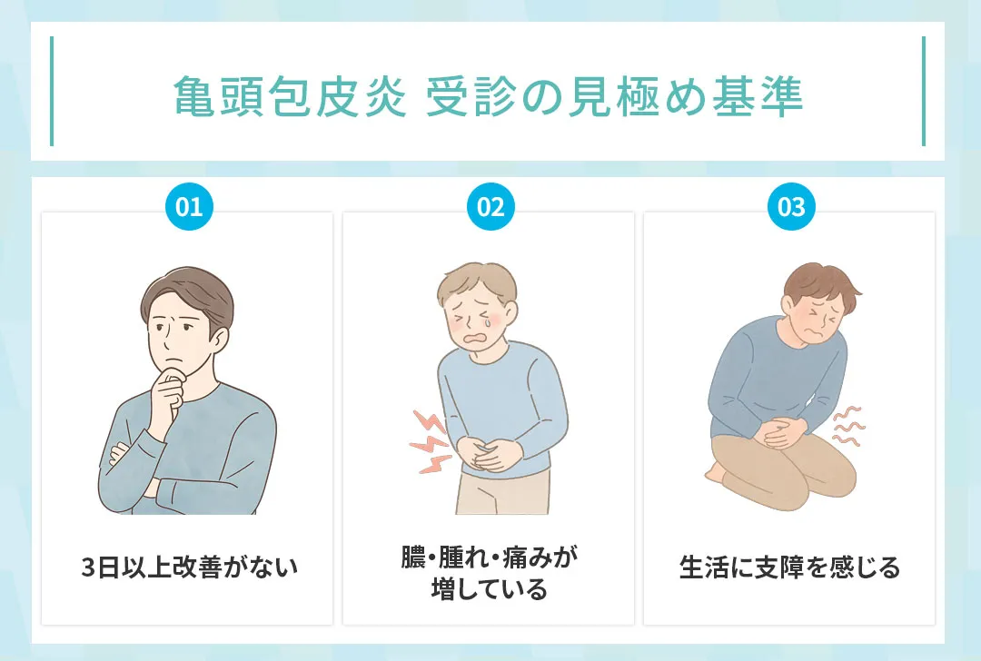 医療機関で受信が必要な亀頭包皮炎の状態