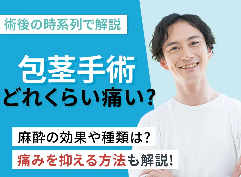 包茎手術は痛い?痛みの経過と麻酔の効果について徹底解説