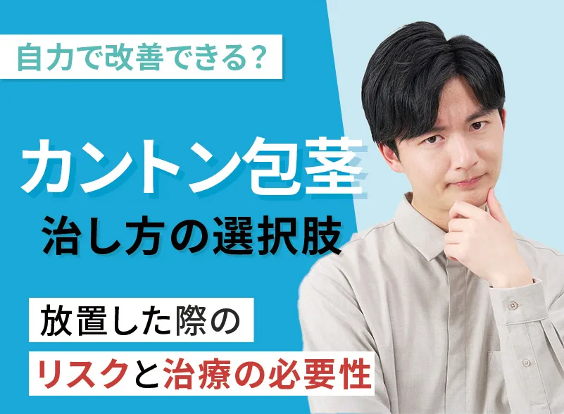 カントン包茎の症状とは?治し方の選択肢と自力で治す際の注意点