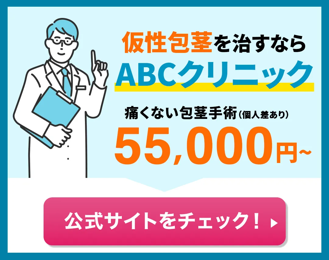 仮性包茎の手術ならABCクリニック