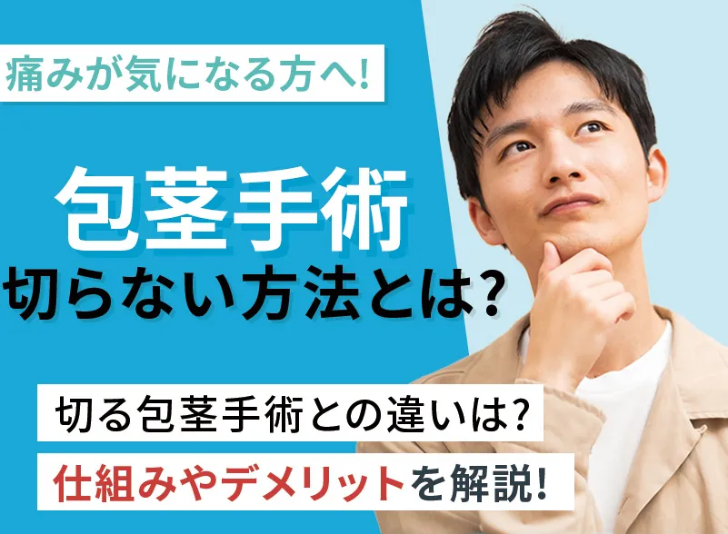 切らない包茎手術のデメリットとは？仕組みと切る手術との違いについて