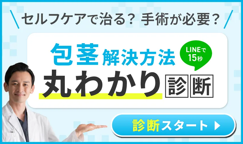 包茎解決方法まるわかり診断ボタン
