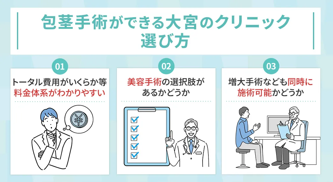大宮で包茎手術を受けるクリニックを選ぶ方法