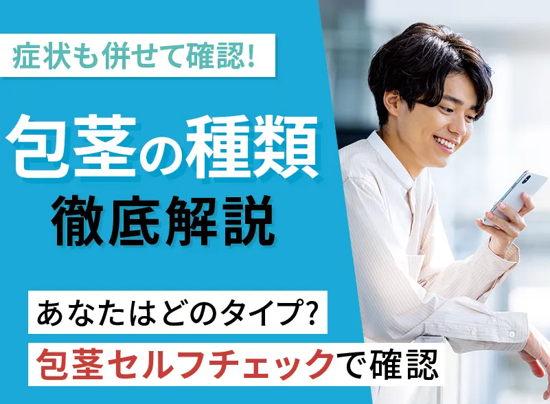 包茎とは？3つの種類と症状やセルフチェック方法を解説