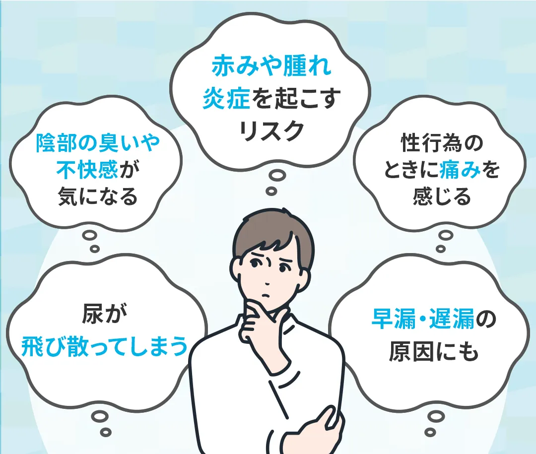 包茎によって生じる健康への悪影響