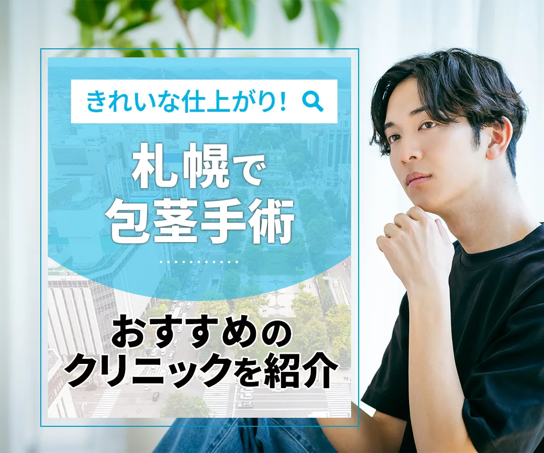 包茎手術ができる札幌のおすすめクリニック10選!口コミでの評価についても紹介