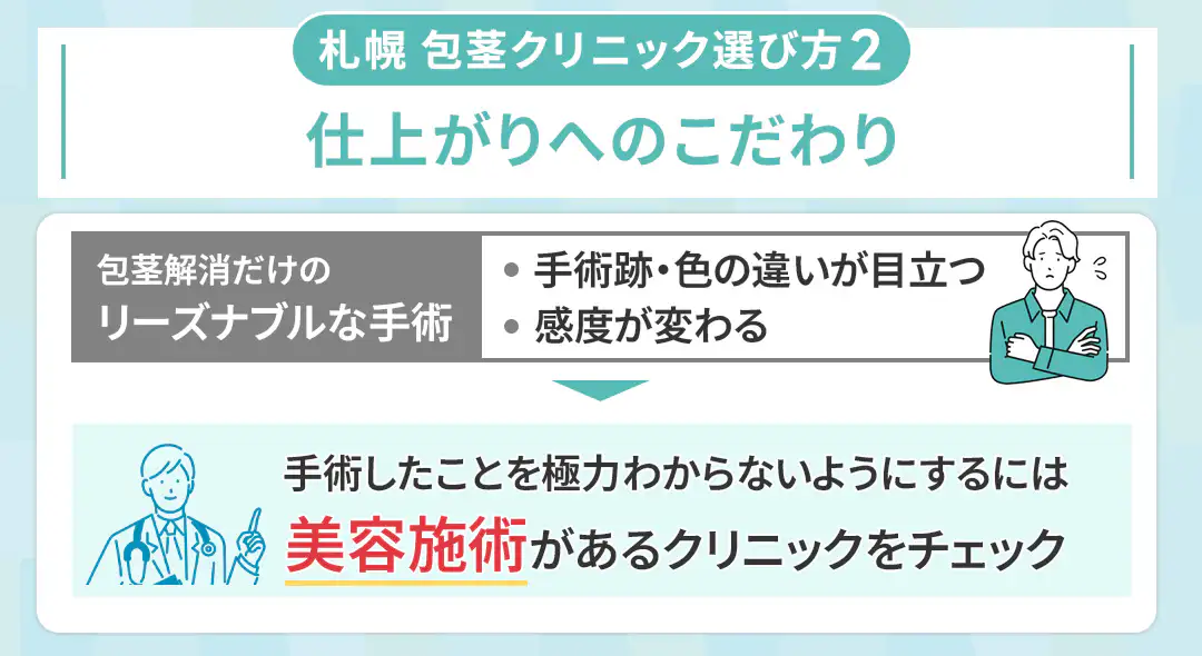 札幌で包茎手術を受けるクリニックを選ぶなら仕上がりへのこだわりも確認しよう
