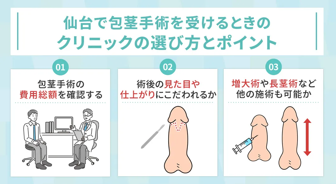 仙台で包茎手術を受ける際のクリニックを選ぶ3つのポイント