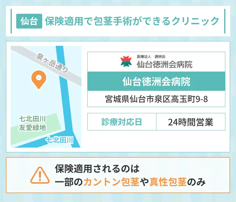 仙台の保険適用の包茎手が受けられる仙台徳洲会病院