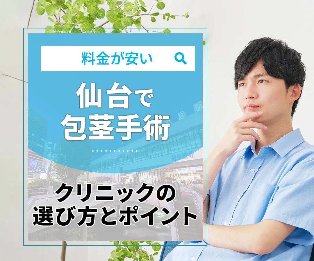 仙台で包茎手術するなら？安い費用のおすすめクリニック10選！