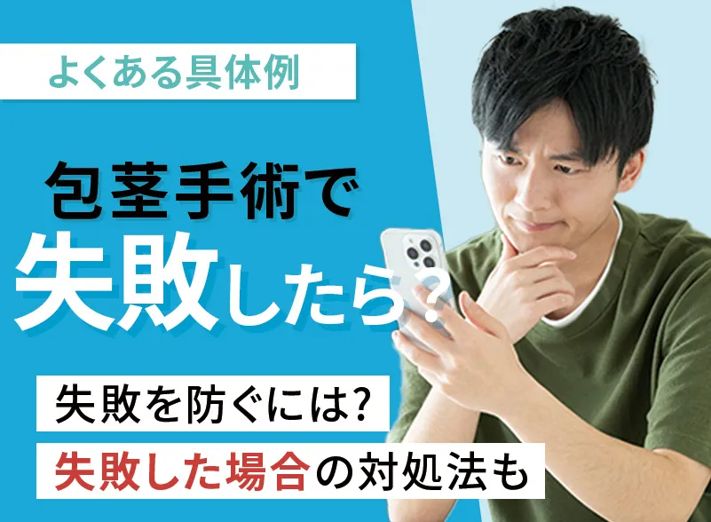 包茎手術の失敗例と原因！よくある症状とクリニック選びのコツも解説