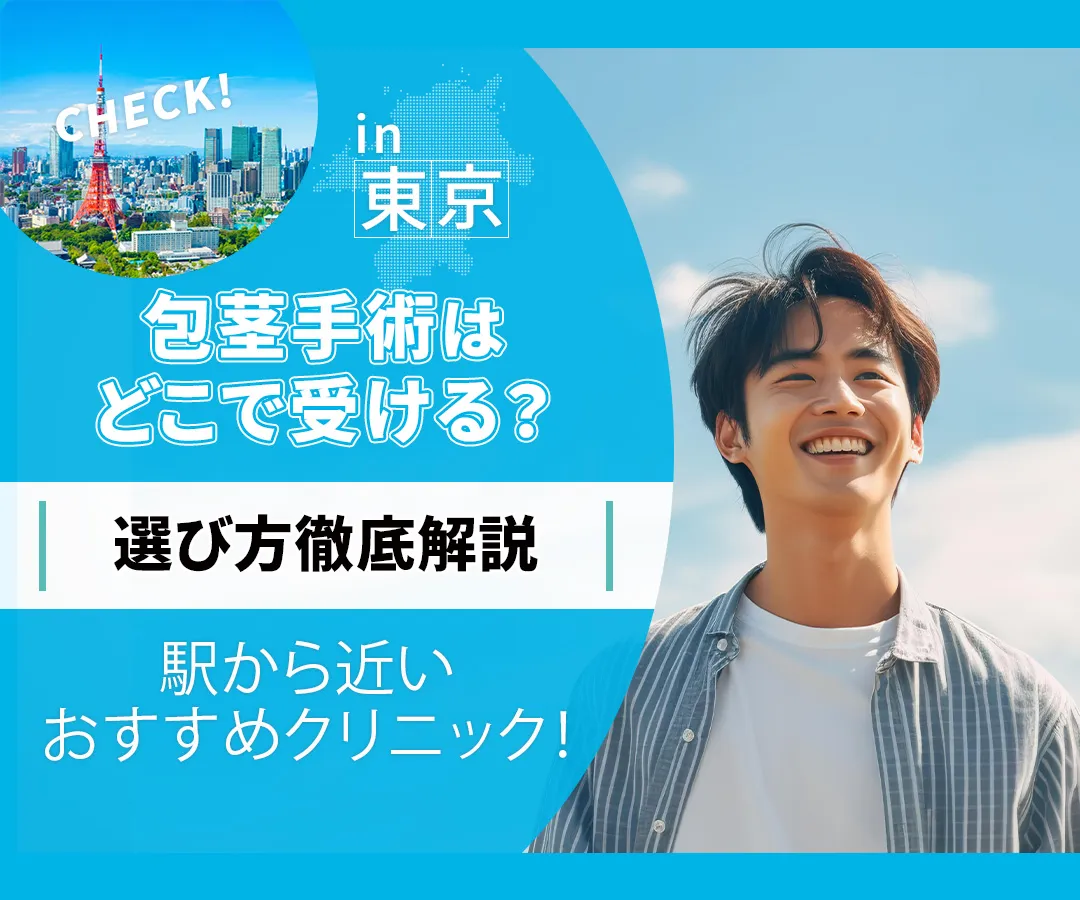 東京で包茎手術がおすすめのクリニック10選！料金の安さと選び方のポイント