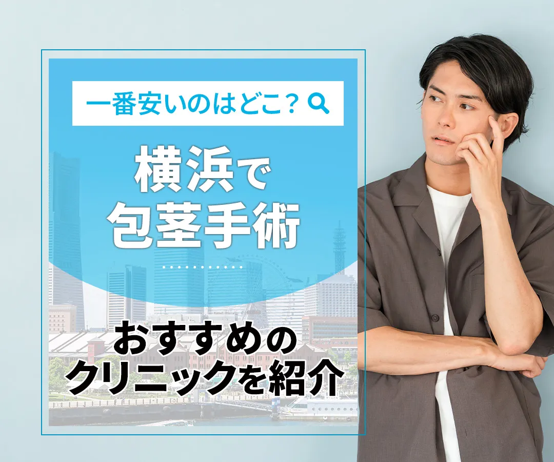 包茎手術ができる横浜のおすすめクリニック10選!治療費用が安いのはどこ?