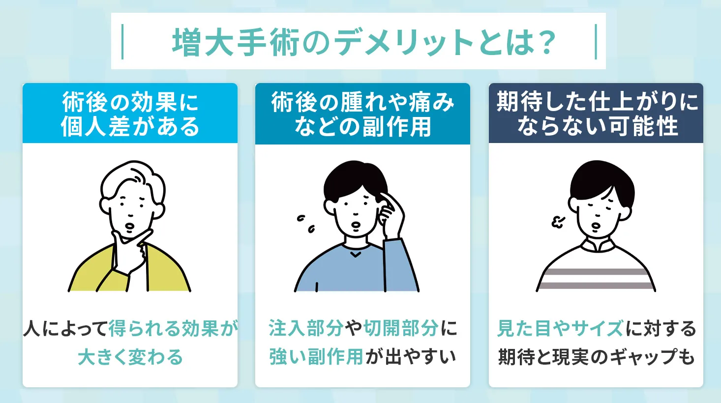 増大手術で後悔しないためのポイント