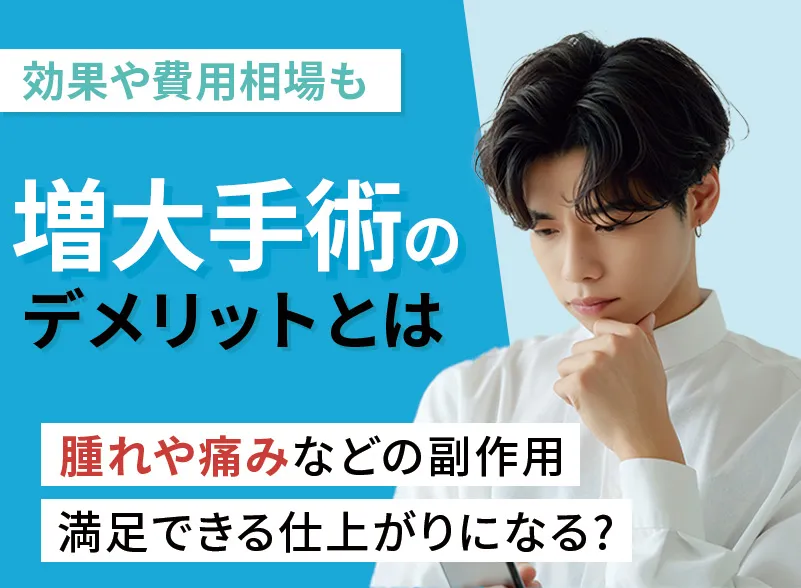 増大手術のデメリットとは？効果や費用相場から後悔しないクリニックの選び方を解説