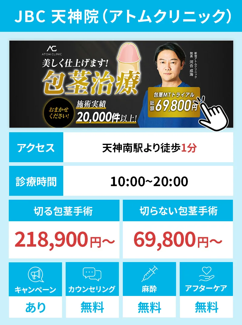 JBC 天神院（アトムクリニック）