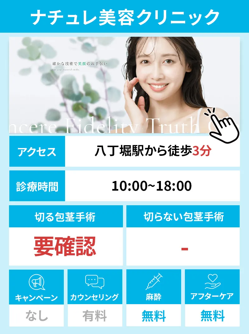 ナチュレ美容クリニック