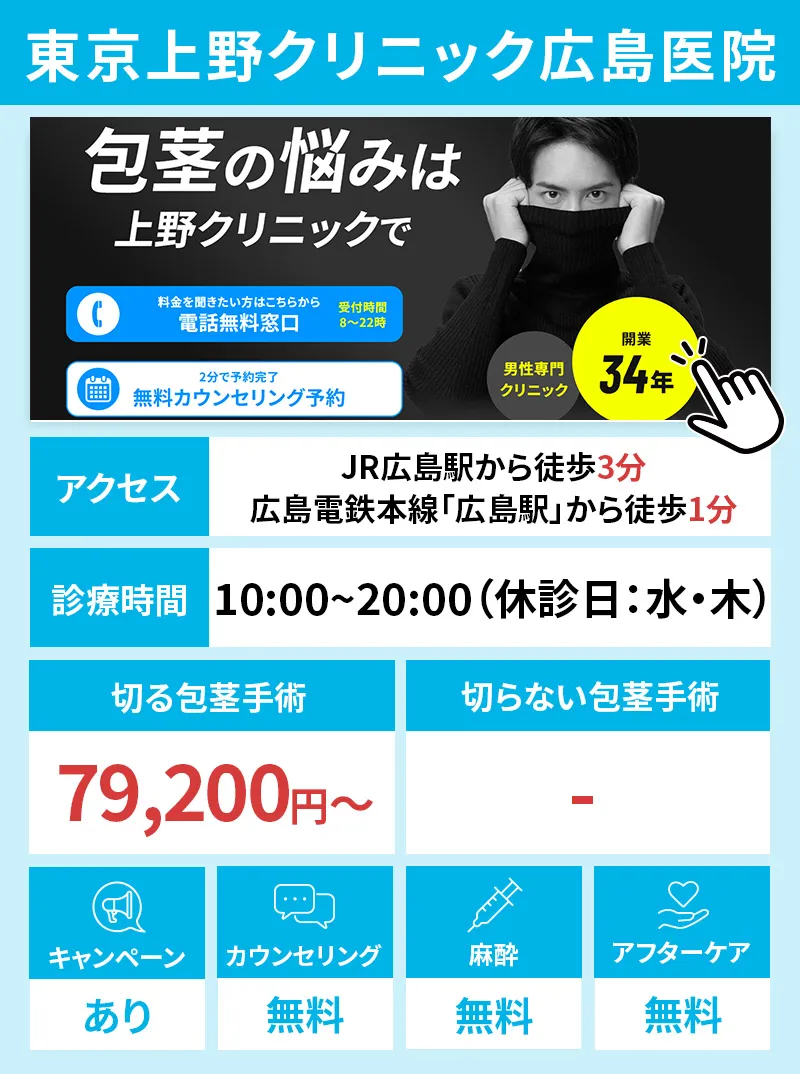東京上野クリニック 広島医院