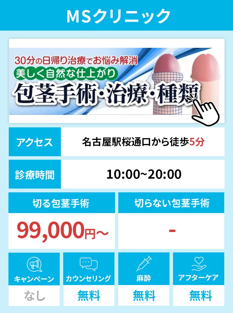 MSクリニック名古屋院