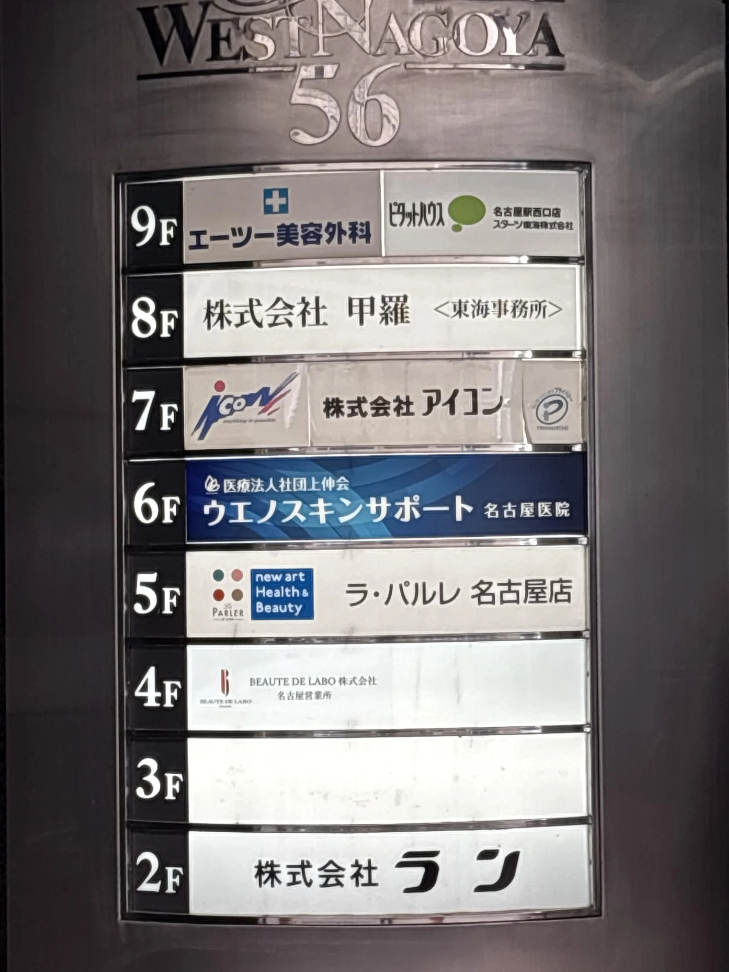 東京上野クリニック名古屋院はWEST NAGOYA56（ウエストナゴヤ）の6階にあります