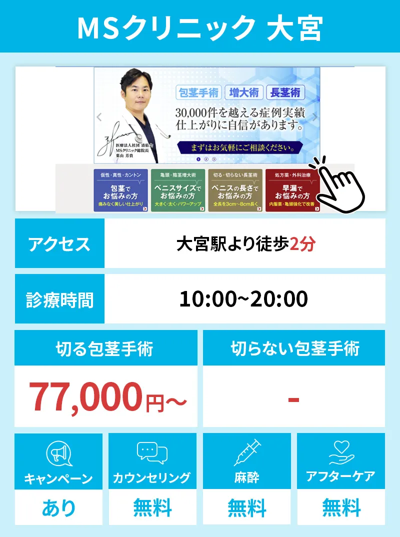 MSクリニック 大宮