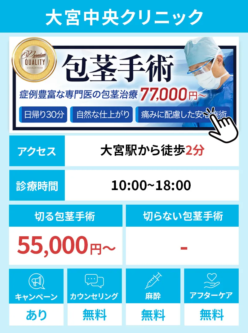 大宮中央クリニック