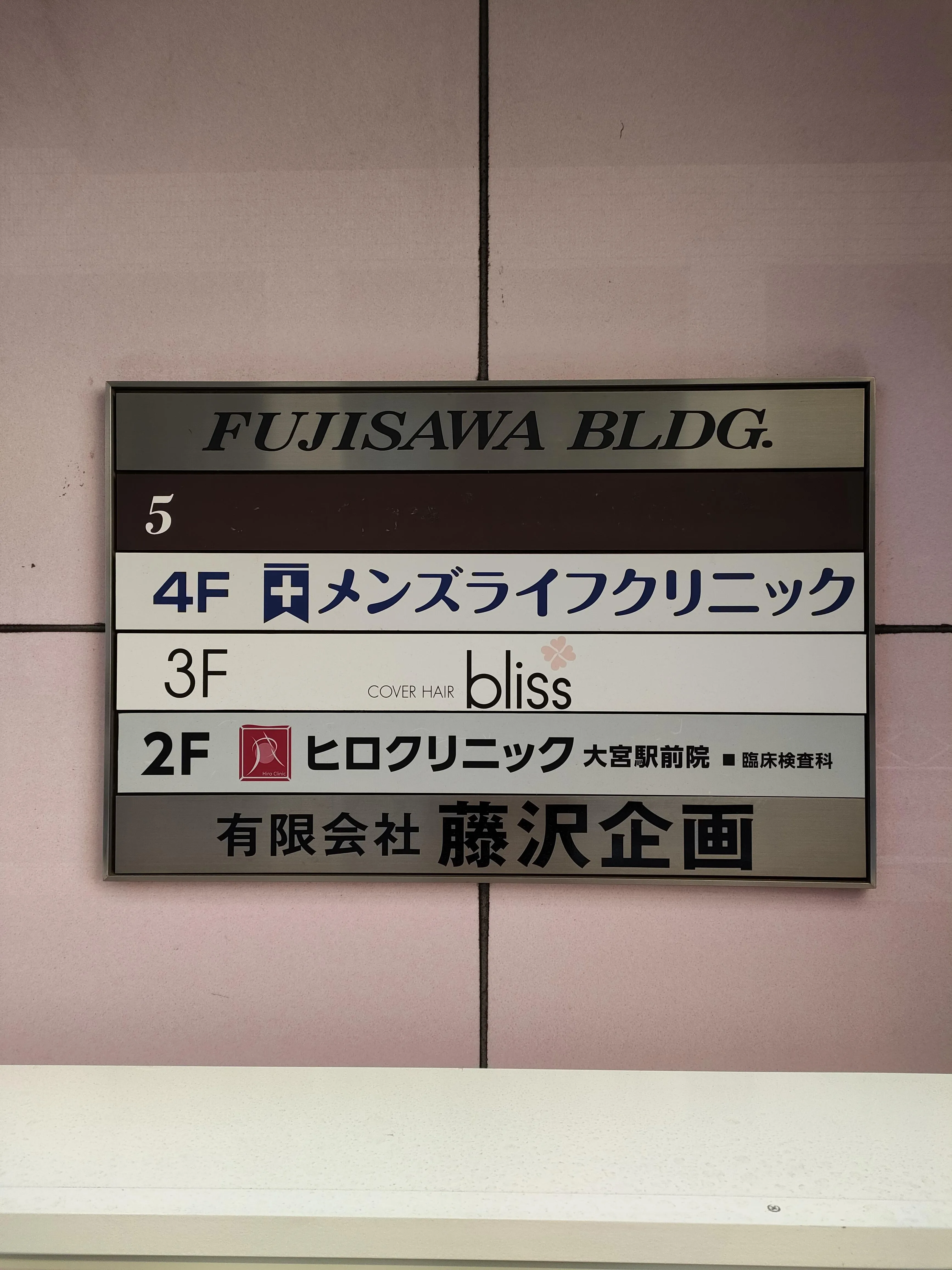メンズライフクリニック大宮院は藤沢ビルの4階にあります