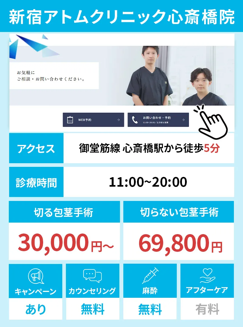 新宿アトムクリニック 心斎橋院