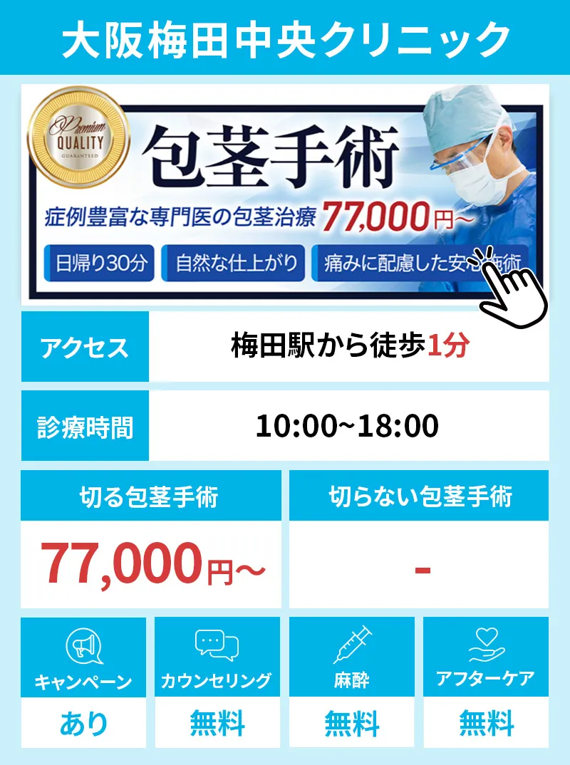 大阪梅田中央クリニック