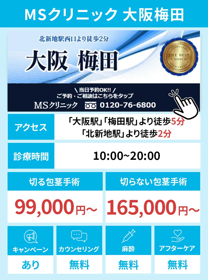MSクリニック 大阪梅田
