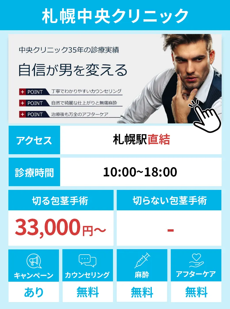札幌中央クリニック