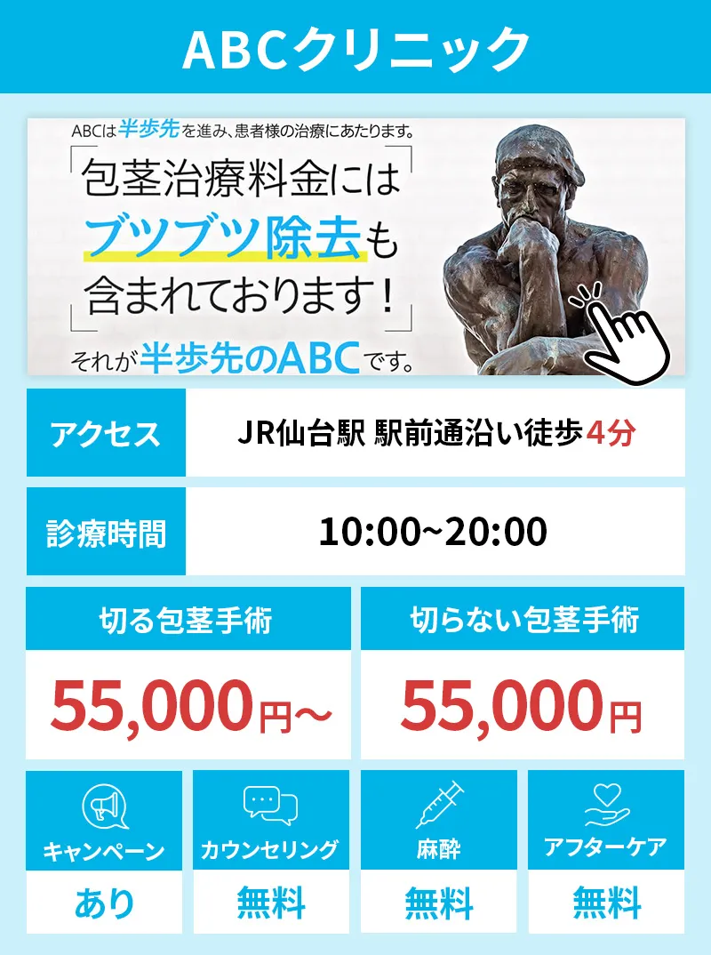 ABCクリニック 仙台院