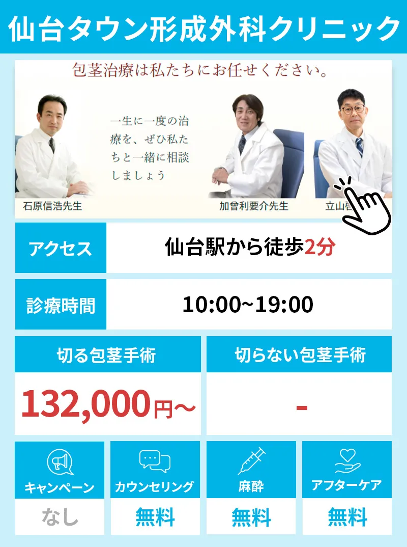 仙台タウン形成外科クリニック