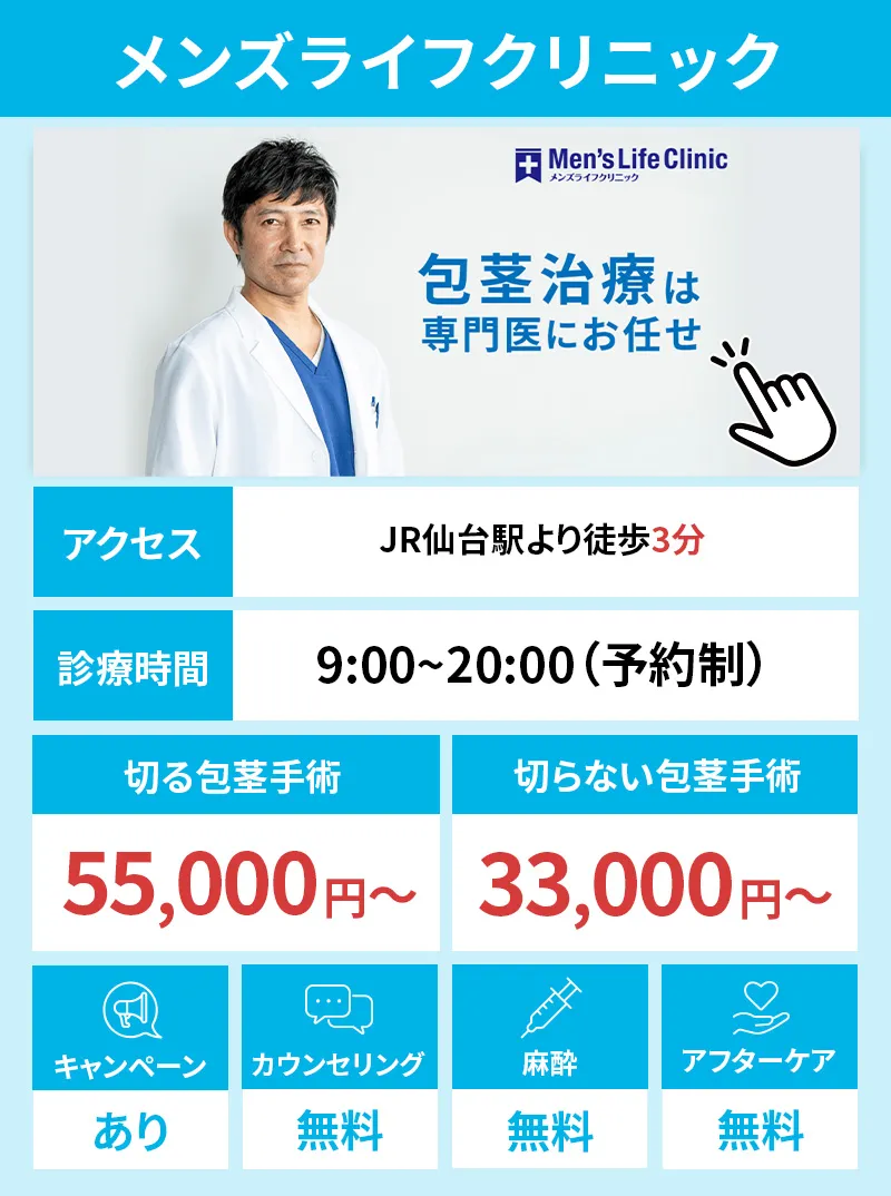 メンズライフクリニック 宮城・仙台院