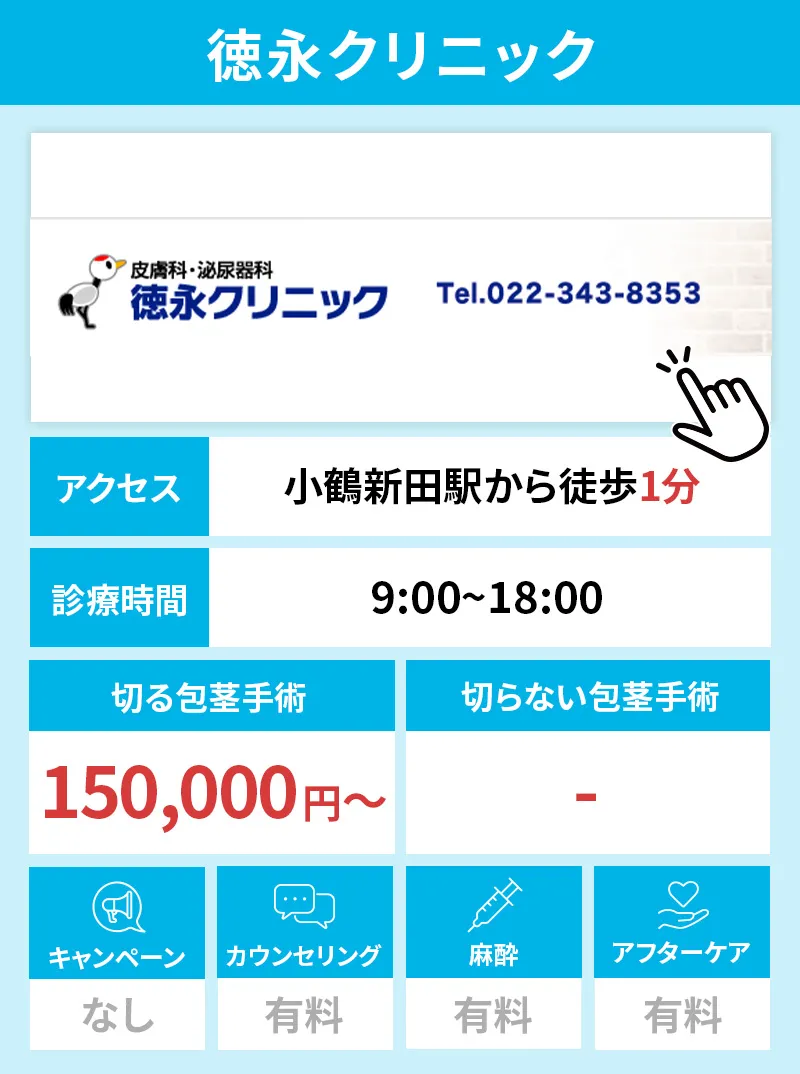 徳永クリニック