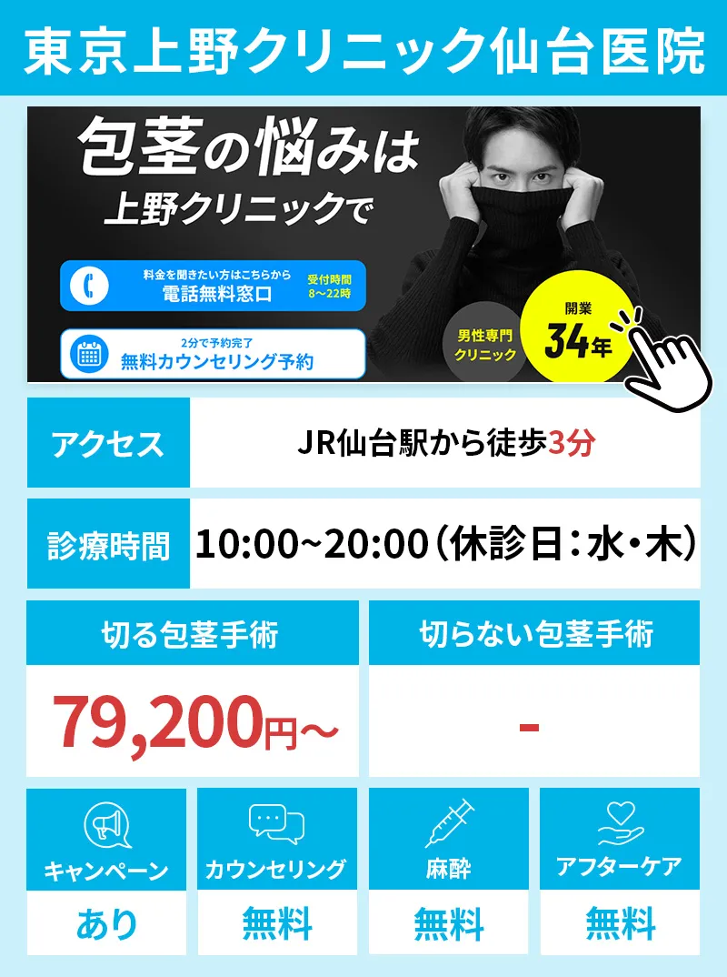 東京上野クリニック 仙台医院