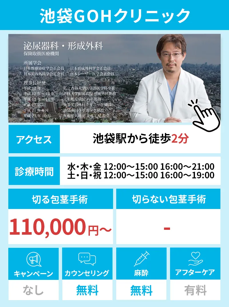 池袋GOHクリニック