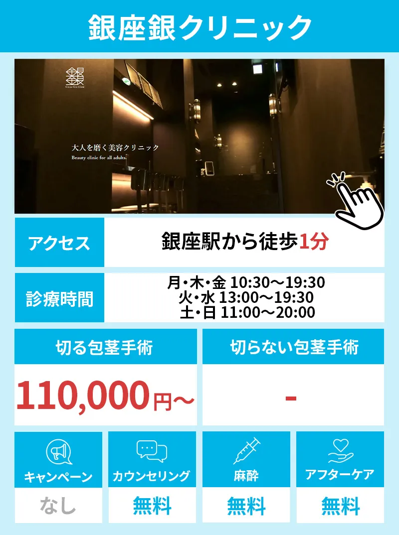 銀座銀クリニック